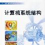 计算机系统结构
