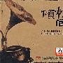 倾情回首：壹（CD）