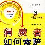 消费者如何索赔