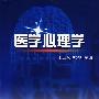 医学心理学