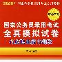 国家公务员录用考试全真模拟试卷：行政职业能力测验（2008）