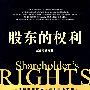 股东的权利