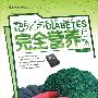 糖尿病完全营养方案