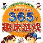 中国孩子最喜爱的365趣味游戏