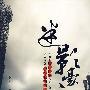 迷影豪庄