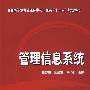 管理信息系统