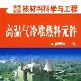 高温气冷堆燃料元件