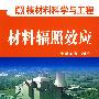 材料辐照效应