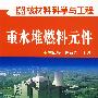 重水堆燃料元件