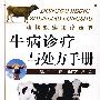 牛病诊疗与处方手册