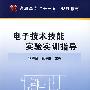 电子技术技能实验实训指导