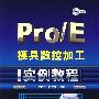Pro/E 模具数控加工（实例教程）