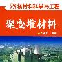 聚变堆材料