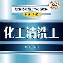 化工清洗工(初级、中级)