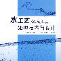 水工艺处理技术与设计