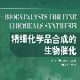 精细化学品合成的生物催化