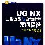 UG NX三维造型与自动编程案例精选（含盘）