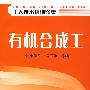 有机合成工