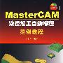 MasterCAM数控加工自动编程范例教程（含盘）