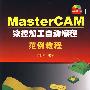 MasterCAM数控加工自动编程范例教程(含盘)