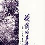 花落的声音