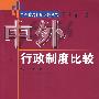 中外行政制度比较