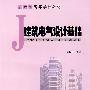 建筑电气设计基础