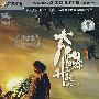 太阳照常升起：姜文作品（DVD9）