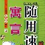 寓言随用速查贴身手册