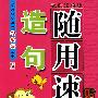 造句随用速查贴身手册