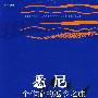 悉尼:一个作家的返乡之