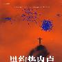 里约热内卢:狂欢者的都市
