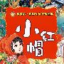 小红帽