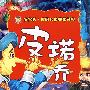 皮诺乔