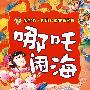 哪吒闹海