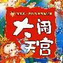 大闹天宫
