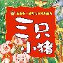 三只小猪