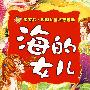 海的女儿