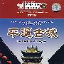 游遍·中国：平遥古城（VCD）（珍藏版）