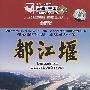 游遍·中国：都江堰（VCD）（珍藏版）