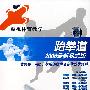 跆拳道——2008最新品式版（8DVD）