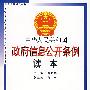 中华人民共和国政府信息公开条例读本