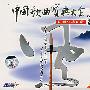 风：中国歌曲宝典大全（原唱经典珍藏）（2HDCD）