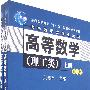 高等数学（理工类）（第二版）（全两册）（附光盘）