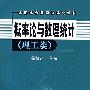 概率论与数理统计（理工类）含光盘