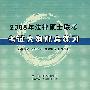 2008年法律硕士联考考试大纲配套练习