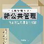 新公共管理——政府再造的理论与实践