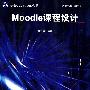 Moodle 课程设计（附光盘）