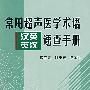 常用超声医学术语汉英英汉速查手册