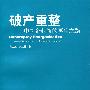 破产重整——中国企业新的再生之路